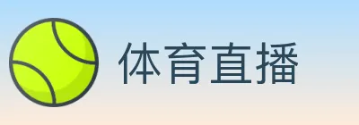 体育直播 logo